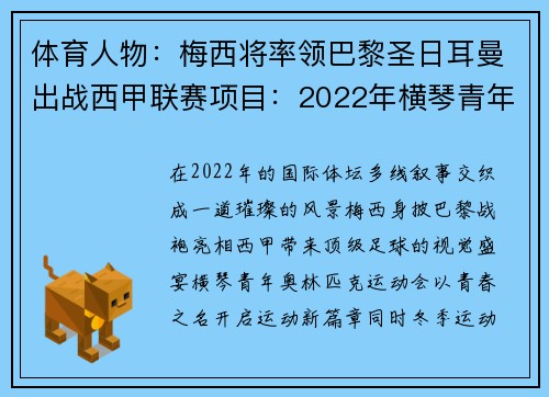 体育人物：梅西将率领巴黎圣日耳曼出战西甲联赛项目：2022年横琴青年奥林匹克运动会即将开幕主题：重返奥运舞台，太原冬奥会备战进入倒计时