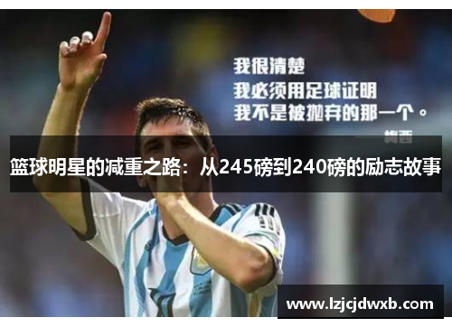 篮球明星的减重之路：从245磅到240磅的励志故事
