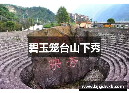 碧玉笼台山下秀