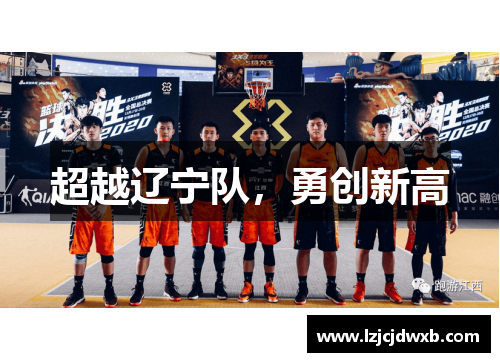 超越辽宁队，勇创新高