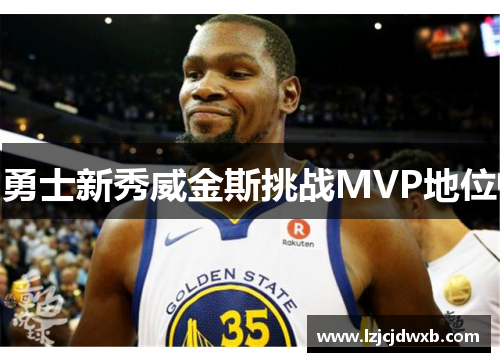 勇士新秀威金斯挑战MVP地位