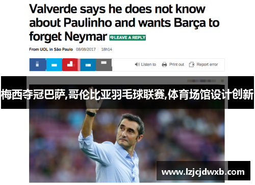 梅西夺冠巴萨,哥伦比亚羽毛球联赛,体育场馆设计创新