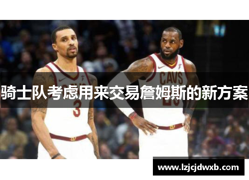 骑士队考虑用来交易詹姆斯的新方案