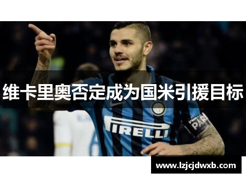 维卡里奥否定成为国米引援目标