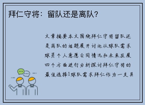 拜仁守将：留队还是离队？