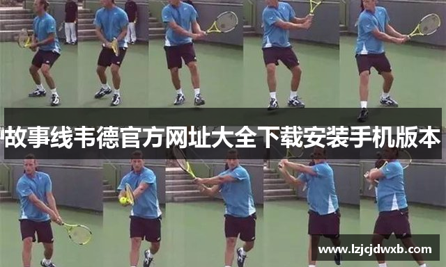 故事线韦德官方网址大全下载安装手机版本