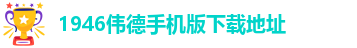 韦德官方网址大全下载安装手机版本